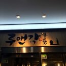 루앤각 | 분평동 사천탕수육과 짬뽕이 맛있는 루앤각
