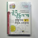 ( 이래운 공조냉동기계산업기사 ) 2022 공조냉동기계산업기사 필기 과년도 4주완성, 이래운, 엔플북스 이미지