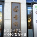 작은저골 | 울산 막국수 전문점 성안동 맛집 옹막골 들기름막국수 맛집 후기