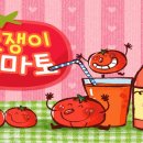 멋쟁이토마토