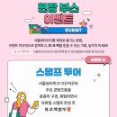 서울뷰티위크 2025 첫날 다녀온 후기 꿀팁 오픈런 사전등록