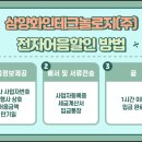 삼양화인테크놀로지(주)