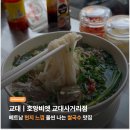 국수와뚝비 | [맛집] 서초동 맛집 교대역 쌀국수 - 호앙비엣 교대사거리점