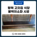 붙박이소파 제작 평택 고깃집 식당 의자 설치했어요!