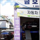 금호자동차정비공업사 이미지