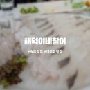 해덕이네활어 이미지