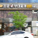 킹콩부대찌개(내포신도시점)