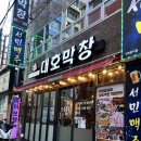 대호막창 | 부산 사상 일찍 안가면 품절되는 _ 대호막창 후기!