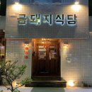 브랜딩라이즈 - 화성시 동탄대로 643 | 약수 금돼지식당 후기ㅣ미쉐린 맛집, 서울 3대 고깃집 예약 방문