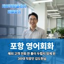 you & me | 포항영어회화ㅣ해외 고객 전화 한 통이 두렵지 않게 된 30대 직장인 김도현님의 후기