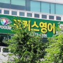 포커스영어학원 - 고양시 일산서구 일산로 542 | 포커스영어학원
