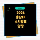 충남대학교 스마트농업대학원 | 발표일 합격자 2단계 실기고사면접실적 최초 1차 추가합격 충원 추합 예비 충남대학교 수시등급입결경쟁률