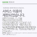 애드포스트 이용제한 걸려서 고객센터 문의해본 후기