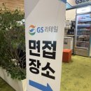 지에스리테일지에스수퍼 | GS리테일 수퍼사업부 점포영업 채용연계형 인턴 면접 후기 (면접 질문/ 면접 분위기/ 면접 복장)