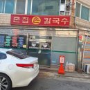 촌집손칼국수 이미지