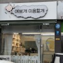 예쁘개 미용할개 이미지