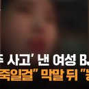 '음주 사고' 낸 여성 BJ…"그냥 죽일걸" 막말 뒤 "농담" 이미지