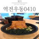 역전우동0410(회기역점) 이미지