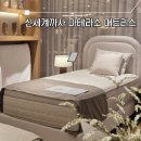 신세계까사 | 마테라소 매트리스 방문후기 신세계까사 편안한 매트리스