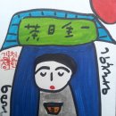 삼삼여인숙 | 어느 날 잡시(초고)