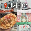 길거리야 | 전주 풍자 또간집, 한옥마을 맛집 바게트버거 후기 "길거리야"