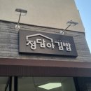 정담아김밥 이미지