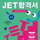 [LIFE 겨울방학 특강] 영어회화(초급) | [JET스피킹]프리토킹 3년 완성