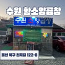 수원황소양곱창