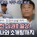 레슬링계 레전드 심권호의 알코올 중독설.. 세상과 단절 후 첫 소통, 결혼하기 위해 중매를 보다!? 이미지