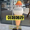 [성수 디저트카페] 이페메라 젤라또 후기｜메종엠오 디저트까지 한 번에!