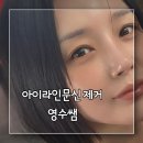 레드성형외과의원 | 수면마취 아이라인문신제거 부작용 영수쌤병원 / 당일부터 1일차 후기