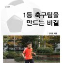 보도자료-1등 축구팀을 만드는 비결 이미지