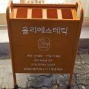 올리에스테틱 네이버블로그