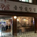 음악곱창집 이미지