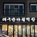 물금2길 | 양산 물금점에서 대구 반야월 막창 제대로 즐긴 솔직 후기