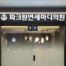 연세마디플러스의원 네이버블로그