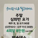 [위아요가&amp;필라테스]주말, 나를 위한 90분의 투자 🌿 이미지