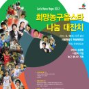 2012희망농구 올스타전 개최 - 주희정 선수 불참 이미지