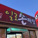 [무안 일로 중화요리] 무안 일로손짜장, 수타면이 유명해요~~