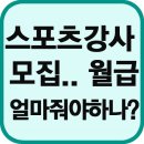 지젤피트니스클럽 & 지젤필라테스 노원3호점 | 유소년축구클럽 코치님을 채용합니다.