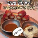 오즈독 | 한남동 맛집 투어! 중식당 구오 한남점&대만식 도넛 오도넛 후기&리뷰 이벤트&주차