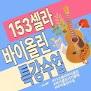 153셀라음악학원 : 🎻 우리 아이, 왜 지금 바이올린을 배워야 할까요?