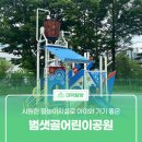 범샛골 어린이공원 이미지