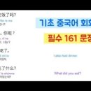 생활 중국어회화 기초 이미지