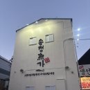 송정 | 부산 송정역 맛집 | 송정어가 고등어 추어탕 후기