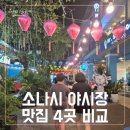 푸꾸옥 소나시 맛집 4곳 비교 ♡ 미스터 시푸드, 캄디디, 비엣키친, 냐항센