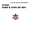 2018년 정기총회 - 안내잭자 이미지