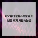 지오속눈썹 | 지오뷰티 눈썹&속눈썹 다녀온 후기 서면속눈썹