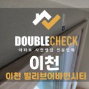 26470-01-21-374 | 이천 신세계 빌리브어바인시티 사전점검 업체 아파트 입주 하자 대행 비용