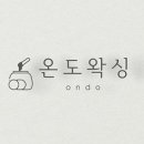 온도왁싱